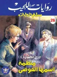غلاف منظمة أسمها الفوضى