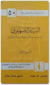 غلاف اليسار الصهيوني من بدايته حتى إعلان دو