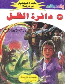 غلاف دائرة الظل