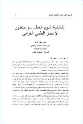 غلاف إشكالية النوم الحالم والإعجاز القرآن