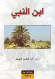 غلاف ابن النبي