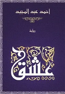 غلاف عشق