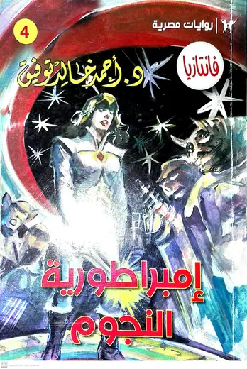 غلاف إمبراطورية النجوم
