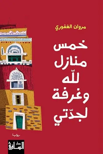 غلاف خمس منازل للّه وغرفة لجدتي