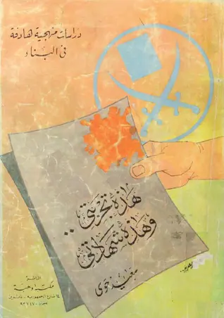 غلاف هذه تجربتي وهذه شهادتي