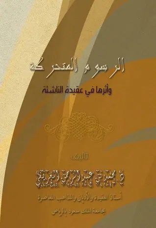 غلاف الرسوم المتحركة وأثرها في عقيدة الناش