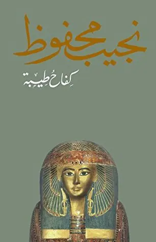 غلاف كفاح طيبة