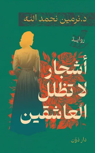 غلاف أشجار لا تظلل العاشقين