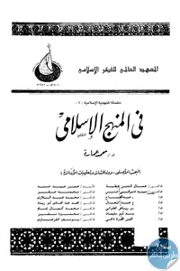 غلاف في المنهج الإسلامي