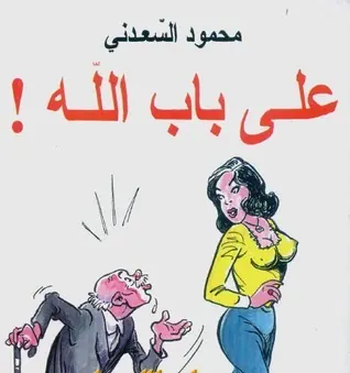 غلاف على باب الله