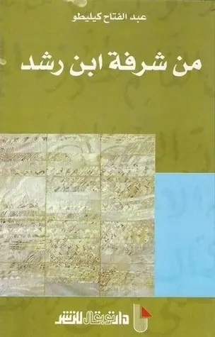 غلاف من شرفة ابن رشد