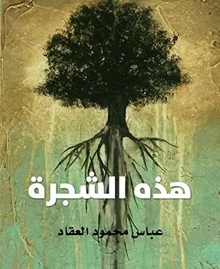 غلاف هذه الشجرة
