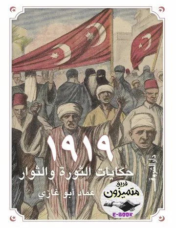 غلاف 1919 حكايات الثورة والثوار
