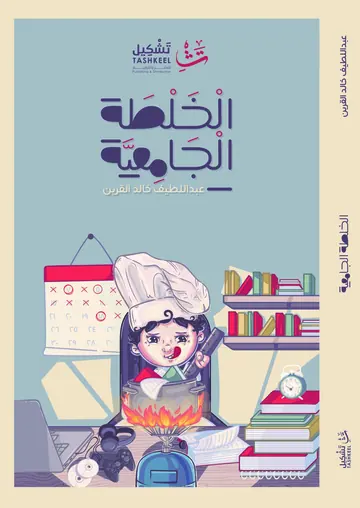 غلاف الخلطة الجامعية