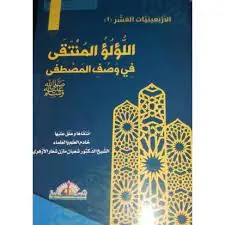 غلاف اللؤلؤ المُنتقى في وصف المصطفى