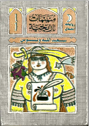 غلاف منمنمات تاريخية