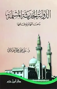 غلاف الدولة الحديثة المسلمة