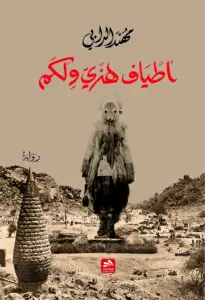 غلاف أطياف هنري ولكم