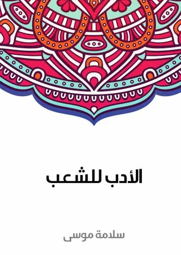 غلاف الأدب للشعب