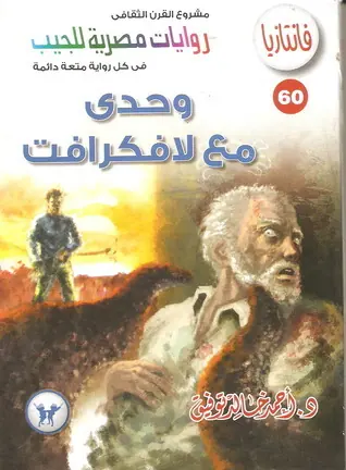 غلاف وحدي مع لافكرافت