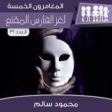 غلاف لغز الفارس المقنع