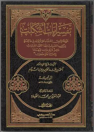 غلاف تفسير آيات أشكلت على كثير من العلماء