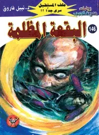 غلاف البقعة المظلمة
