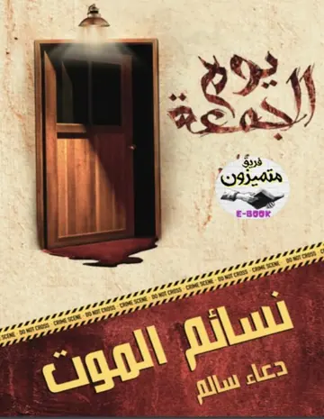 غلاف نسائم الموت