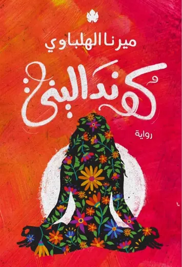 غلاف كونداليني