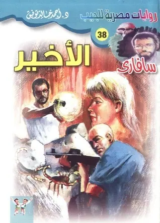 غلاف الأخير
