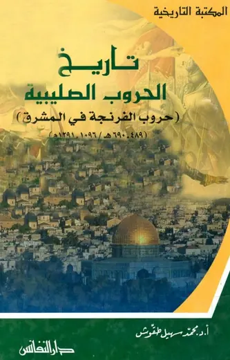 غلاف تاريخ الحروب الصليبية حروب الفرنجة في