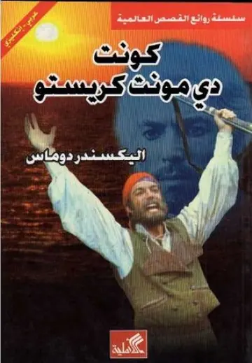 غلاف كونت دي مونت كريستو
