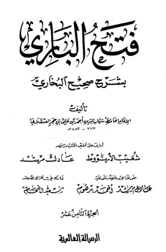 غلاف فتح الباري شرح صحيح البخاري 18