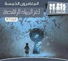 غلاف لغز المياه الراقصة