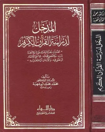 غلاف المدخل لدراسة القرآن الكريم