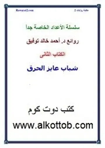 غلاف شباب عاوز الحرق