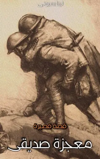 غلاف معجزة صديقي