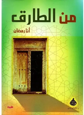 غلاف من الطارق؟