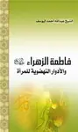 غلاف فاطمة الزهراء والأدوار النهضوية للمر