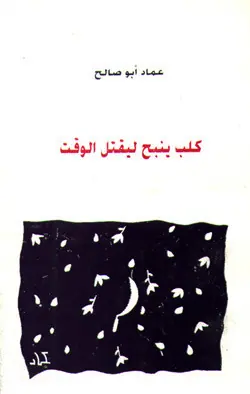 غلاف كلب ينبح ليقتل الوقت