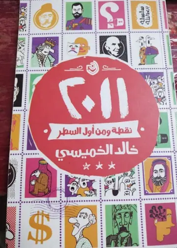 غلاف ٢٠١١ نقطة ومن أول السطر