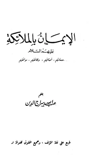 غلاف الإيمان بالملائكة