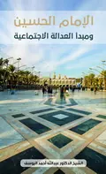غلاف الإمام الحسين ومبدأ العدالة الاجتماع