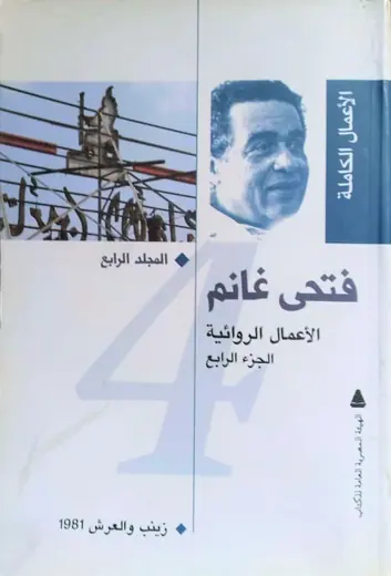 غلاف زينب والعرش