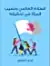 غلاف السلام العالمي ونصيب المرأة في تحقيقه