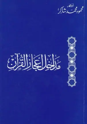 غلاف مداخل إعجاز القرآن
