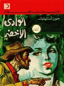 غلاف الوادي الأخضر