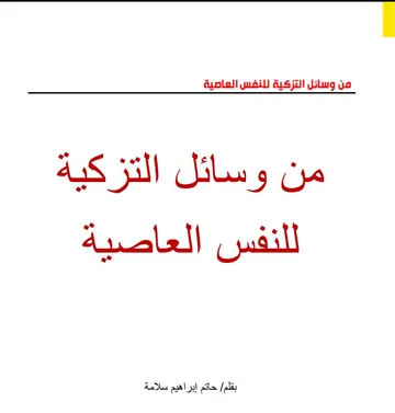 غلاف من وسائل التزكية للنفس العاصية
