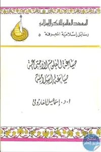 غلاف صياغة العلوم الاجتماعية صياغة إسلامي