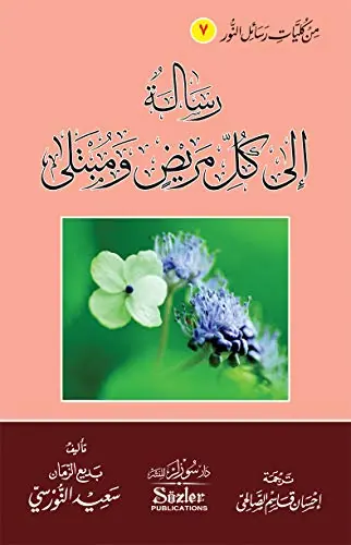 غلاف رسالة الي كل مريض ومبتلى